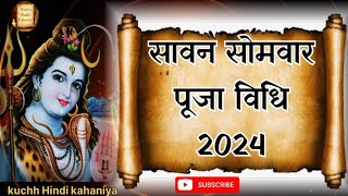 सावन 2024 सोमवार पूजा विधि क्या है। सावन सोमवार पूजा सामग्री 2024। sawan somwar 2024। Sawan 2024 [upl. by Aneej2]