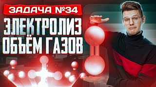 Задача №34 на электролиз и объем газов  ЕГЭ по химии 2025 [upl. by Drucie]