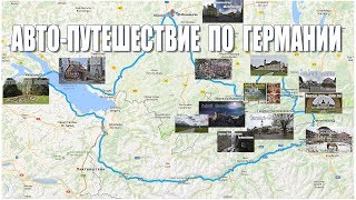 Автопутешествие по Германии  Autotrip to Germany [upl. by Natalya]