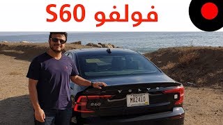 تجربة Volvo S60 [upl. by Ninos72]