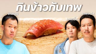 โอมากาเสะกับเทพลีลา  Sushi Sora x thepleelaofficial [upl. by Lita999]