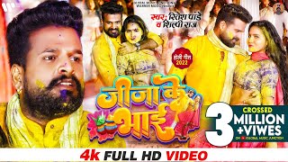 VIDEO  Ritesh Pandey amp Shilpi Raj  जीजा के भाई  Jija Ke Bhai  New Bhojpuri Holi Song 2022 [upl. by Ekyt]