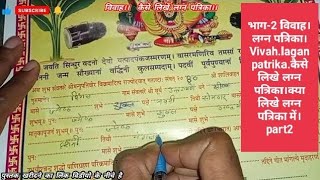 भाग2 विवाह।लग्न पत्रिका।Vivahlagan patrikaकैसे लिखे लग्न पत्रिका।क्या लिखे लग्न पत्रिका में।part2 [upl. by Eedyak878]