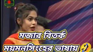 ময়মনসিংহের আঞ্চলিক ভাষায় বিতর্ক 😂😂 [upl. by Saiasi]