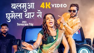 Video Neelkamal Singh  बलमुआ घूमेला थार से Shivani Singh  Balamua Ghume Thar Se  Bhojpuri [upl. by Enelegna]