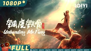 【Multi Sub】《铜皮铁骨方世玉》 Unbending MrFang 少年方世玉练成“金钟罩铁布衫” 最强王者复仇恶势力【武侠 动作 功夫 古装  王昭  iQIYI大电影欢迎订阅】 [upl. by Lorrin]