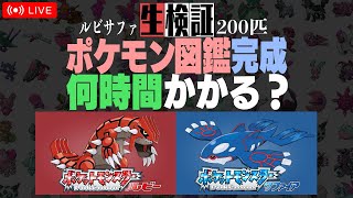 【生検証】ポケモンサファイア200匹図鑑完成まで何時間かかる？ 1｜ポケットモンスター ルビー・サファイア [upl. by Asillam]