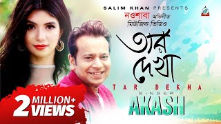 Tar Dekha  Akassh Sen  তার দেখা  Nawshaba  আকাশ সেন  Music Video [upl. by Nahk]