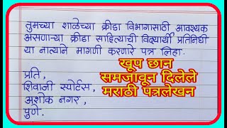 Marathi patra lekhan Il मराठी पत्रलेखन Il Marathi letter writing II Aupcharik patra marathi [upl. by Keraj]