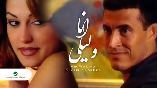 Kadim Al Saher  Ana Wa Leila  Video Clip  كاظم الساهر  انا وليلى  فيديو كليب [upl. by Acinehs]