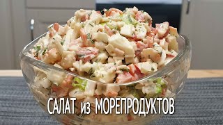 Салат Из МОРЕПРОДУКТОВ  Салат с КРЕВЕТКАМИ КАЛЬМАРАМИ и Крабовыми палочками [upl. by Hana]