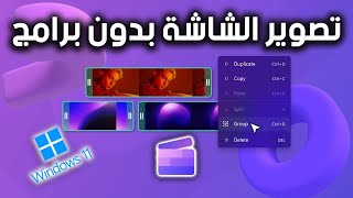 كيفية تصوير شاشة الكمبيوتر فيديو و صوت ويندوز 11 [upl. by Enelrihs634]