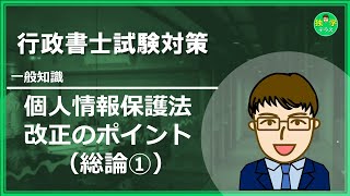 【行政書士試験】個人情報保護法 改正ポイント（総論①） [upl. by Ellicul]