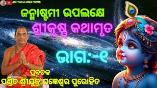 JANMASTAMI UPALAKHYE SRI KRUSHNAKATHAMRUTA BHAGA1 YOUTUBE PANDIT SRIJUKTA JAJNESWAR PUROHIT [upl. by Jaban]