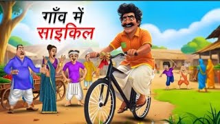 गाँव में साइकिल  GAON ME CYCLE  HINDI KAHANIYA  HINDI STORIES [upl. by Shetrit844]