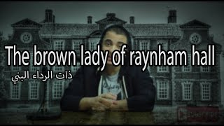 السيدة ذات الرداء البني  The brown lady of raynham hall [upl. by Ytsud]