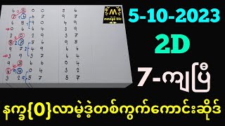 5102023 3Dမနက်ညကျထားတဲ့ဆိုဒ်တစ်ကွက်​ကောင်းmmnyo life 2d free [upl. by Vullo435]