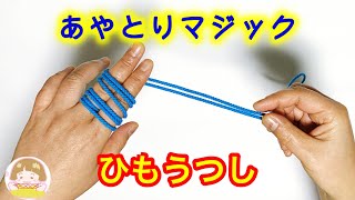 あやとりマジック 簡単！「ひも移し」のやり方➁ 紐が移動する手品！【音声解説あり】String figures magic  ばぁばのあやとり [upl. by Namara83]