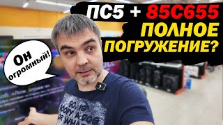 ПС5  TCL 85c655 НОВИНКА 2024 ЭТО ПОЛНОЕ ПОГРУЖЕНИЕ ЗА 180000₽ [upl. by Semele835]