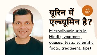 माइक्रोएल्ब्युमिन्यूरिया क्या है लक्षण कारण ट्रीटमेंट और टिप्स Microalbuminuria in Hindi [upl. by Niliac]