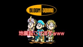 BLOOM Bluma to Lunch 脳がイカれるまで重低音強化してみたwww [upl. by Cassil]