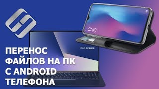 Как перекинуть файлы с Android телефона 📱 на компьютер 💻 по кабелю WIFI или Bluetooth в 2021 [upl. by Murtha]