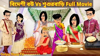 বিদেশী বউ Vs শ্বশুরবাড়ি Full Movie  Bideshi Bou Vs Sosur Bari Natok  Cartoon  Golpo Cartoon TV [upl. by Somar]