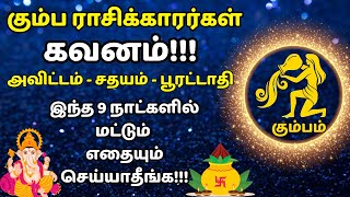 கும்ப ராசி  அவிட்டம்  சதயம்  பூரட்டாதி தவிர்க்க வேண்டிய நாட்கள்  Kumba Rasi  elarai sani [upl. by Sinnal]