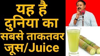 दुनिया का सबसे ताकतवर Juice  Benefits of sugarcane juice in Hindi  Rajiv dixit ji [upl. by Almira]