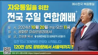 현장영상20241020 오전 11시 광화문 이승만광장 천만조직 완성하자 자유통일을 위한 광화문 연합예배 실시간  이후 특별영상으로 전광훈 목사님 명설교가 이어집니다 [upl. by Sewoll]