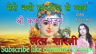 Lata Shastri  मेरो भयो सांवरिया से प्यार  Mero Bhayo Sawriya se Payar  Hit Krishana Bhajan 2018 [upl. by Malvina366]