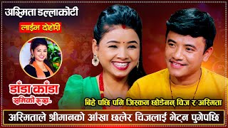 शत्तिको आँखा छलेर अस्मिता चिजलाई भेट्न पुगेपछि  Chij Gurung Vs Asmita Dallakoti  New Live Dohori [upl. by Jock]