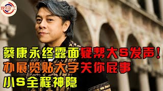 蔡康永露面幫大S發聲？！辦展覽貼大字「關妳屁事」，小S全程神隱 娱乐矿工 蔡康永 大s 小s 汪小菲 具俊曄 [upl. by Adnaluoy]