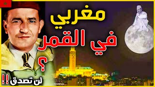 لن تصدق ؟؟ ما لا تعرفه عن ظهور محمد الخامس في القمر [upl. by Clevie]