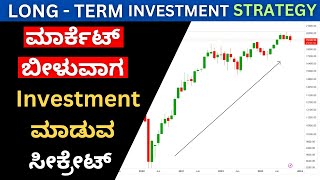 Long Term Investment ಮಾಡುವ ಸೀಕ್ರೇಟ್‌ Strategy  Trading Kannada [upl. by Acirej]