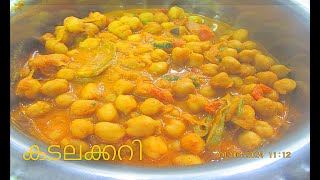 കടലക്കറി Chickpea curry  Easy Cooking [upl. by Baugh]