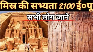 मिस्र की सभ्यता Mishr Ki Sabhayta  History Of In Hindi  Misrh Ki Sabhayta In Hindi  How To His [upl. by Ahsienom]