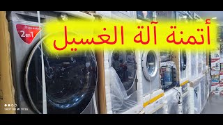 💥💥 ماكينة تصبين الماركات و الأتمنة Machine à laver [upl. by Birkle]