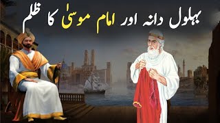 Imam Musa kazim or Behlol Dana  Story of Hazrat Behlol Dana  moral story ‪Allah Pr Eman [upl. by Snell]