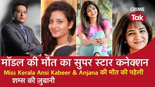 EP 925 मॉडल की मौत का सुपर स्टार कनेक्शन Miss Kerala Ansi Kabeer amp Anjana की मौत की पहेली [upl. by Aekal]