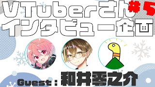 【インタビュー企画】和井零之介さんとお話しする！【あかねスタジオ】 新人vtuber [upl. by Yci860]