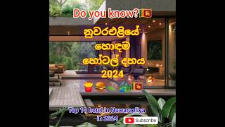 නුවරඑළියේ හොඳම හෝටල් 10🍟️🍔🍹🌌🏞️🇱🇰top 10 hotel in nuwaraeliyahotels nuwaraeliya srilanka shorts [upl. by Enyaw]