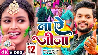 Video  ना ऐ जीजा  Ankush Raja Priyanka Singh  Ft Shilpi Raghwani  Bhojpuri Holi Song 2023 [upl. by Nylannej]