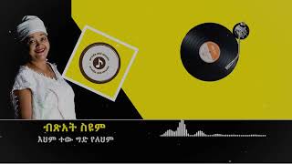 Bitsat Seyoum ብጽአት ስዩም እህም ተው ግድ የለህም [upl. by Arriaes525]