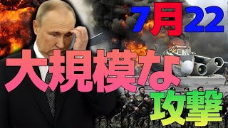 2024年7月22日  ロシアの主要空軍基地に対する大規模な攻撃。イスラエルがイエメンに大規模攻撃を開始 [upl. by Shelah]