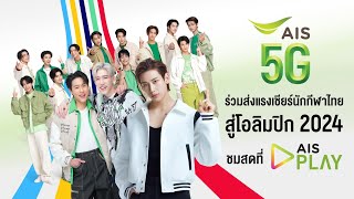 ดูโอลิมปิก 2024 ที่ AIS PLAY บนเครือข่ายที่ดีที่สุด AIS 5G [upl. by Ayahs644]