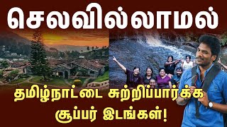 குடும்பத்தோட இன்ப சுற்றுலா செல்ல சூப்பரான இடங்கள்  Beautiful Tourist Places in Tamilnadu  TI [upl. by Pinkham]