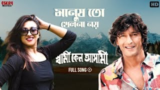 Manush Toh Khelna Noy  Full Song  Rituparna  Chunky Panday  Swami Keno Asami  Eskay Movies [upl. by Atirat917]