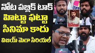 NOTA Telugu Movie Public Talk  Nota Movie Review  Vijay Devarakonda  Friday Poster [upl. by Collayer15]