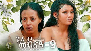 Waka TM New Eritrean Series film 2024 Tselim Mebxea ጸሊም መብጽዓ By Michael Eyasu Harmony Part 9 [upl. by Winnie]